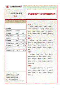 汽车零部件行业信用风险报告.pdf