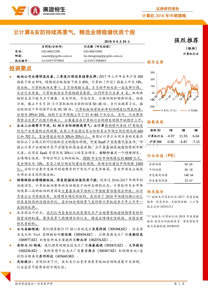 计算机2018年中期策略：云计算&安防持续高景气，精选业绩稳健优质个股.pdf_第1页