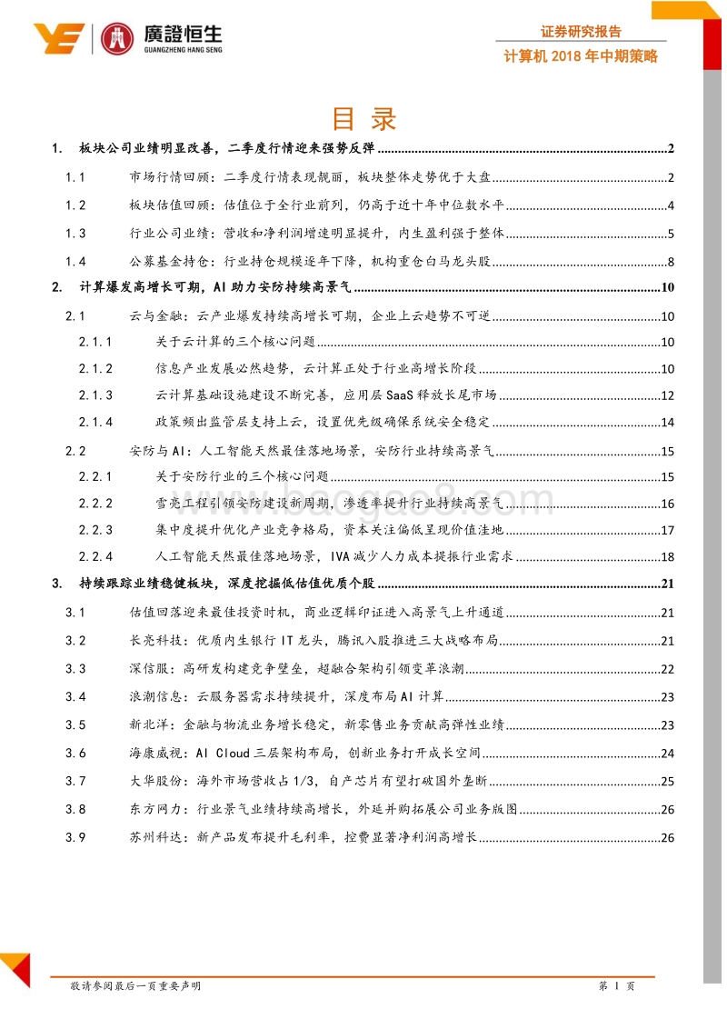 计算机2018年中期策略：云计算&安防持续高景气，精选业绩稳健优质个股.pdf_第2页