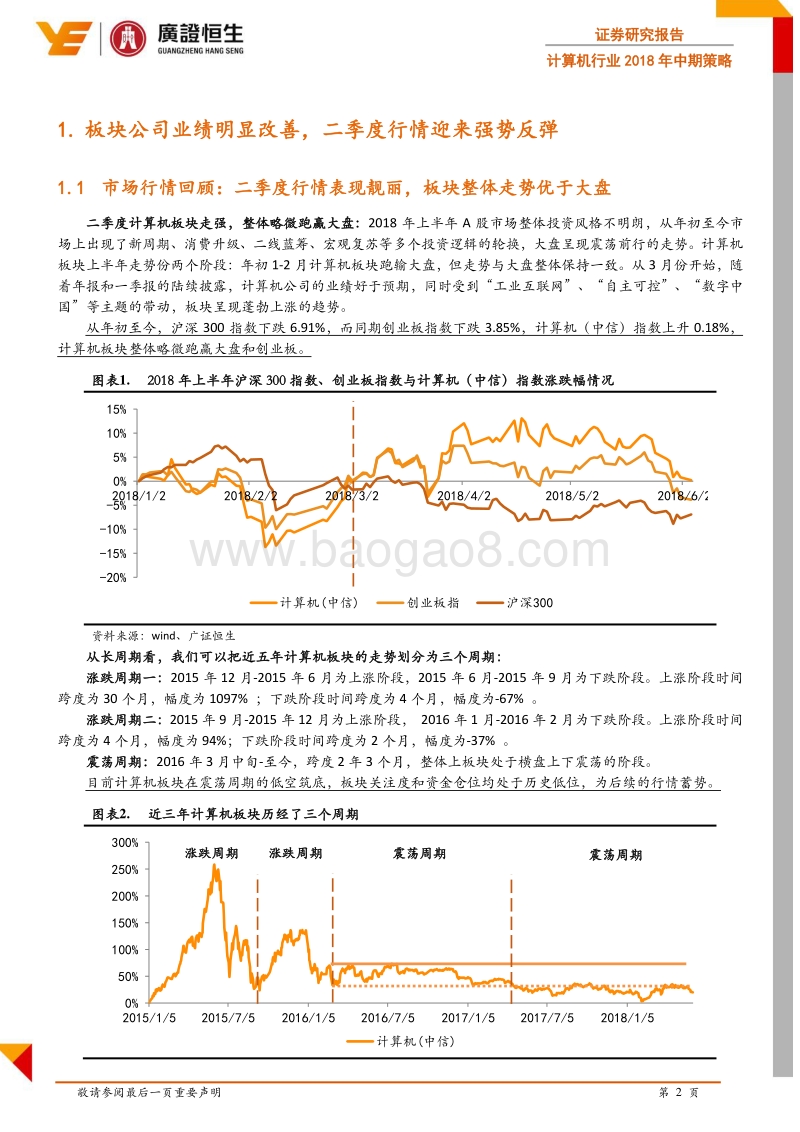 计算机2018年中期策略：云计算&安防持续高景气，精选业绩稳健优质个股.pdf_第3页