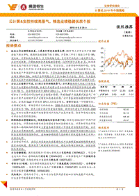 计算机2018年中期策略：云计算&安防持续高景气，精选业绩稳健优质个股.pdf