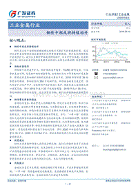 工业金属行业：铜价中枢或将持续抬升.pdf