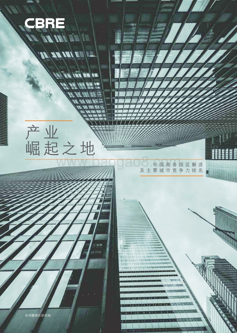 产业崛起之地：中国商务园区解读及主要城市竞争力排名.pdf_第1页