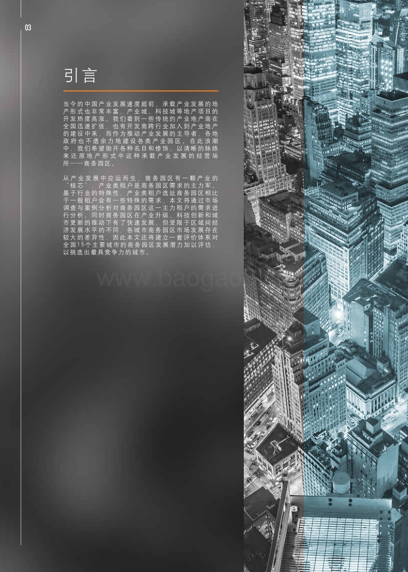 产业崛起之地：中国商务园区解读及主要城市竞争力排名.pdf_第4页