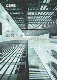 产业崛起之地：中国商务园区解读及主要城市竞争力排名.pdf