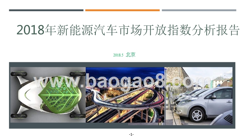 2018年新能源汽车市场开放指数分析报告.pptx_第1页