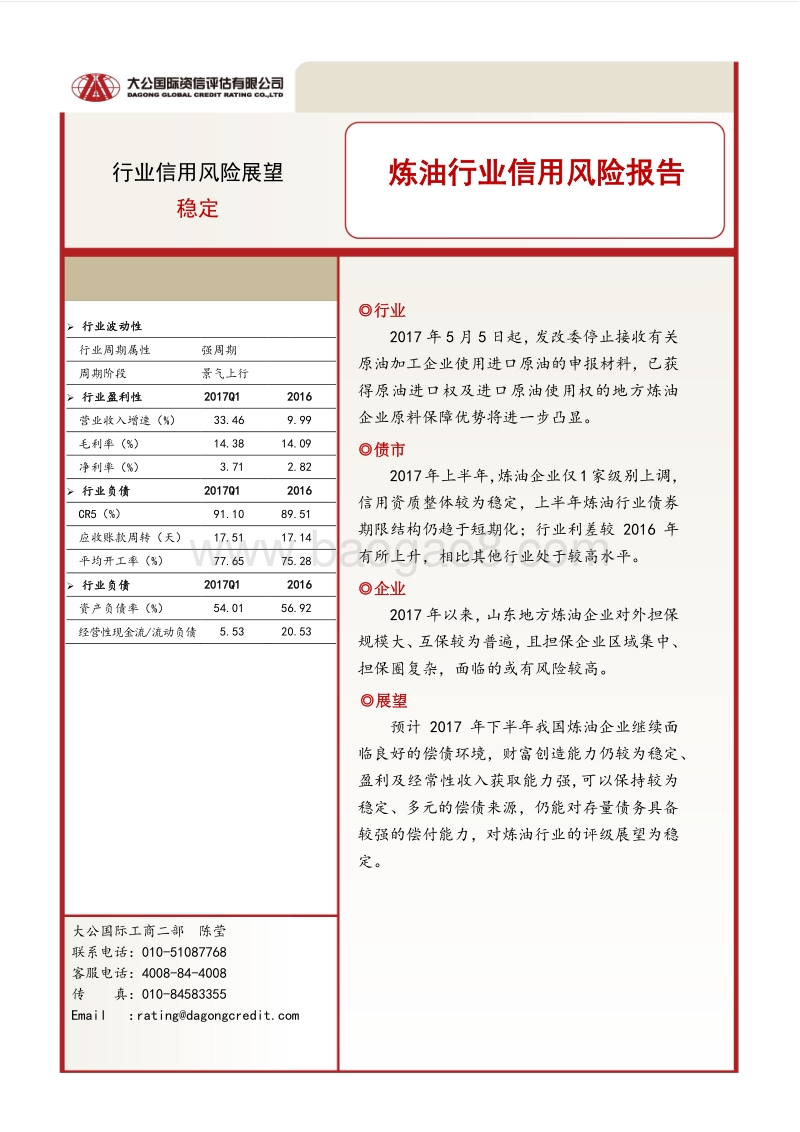 炼油行业信用风险报告.pdf_第1页