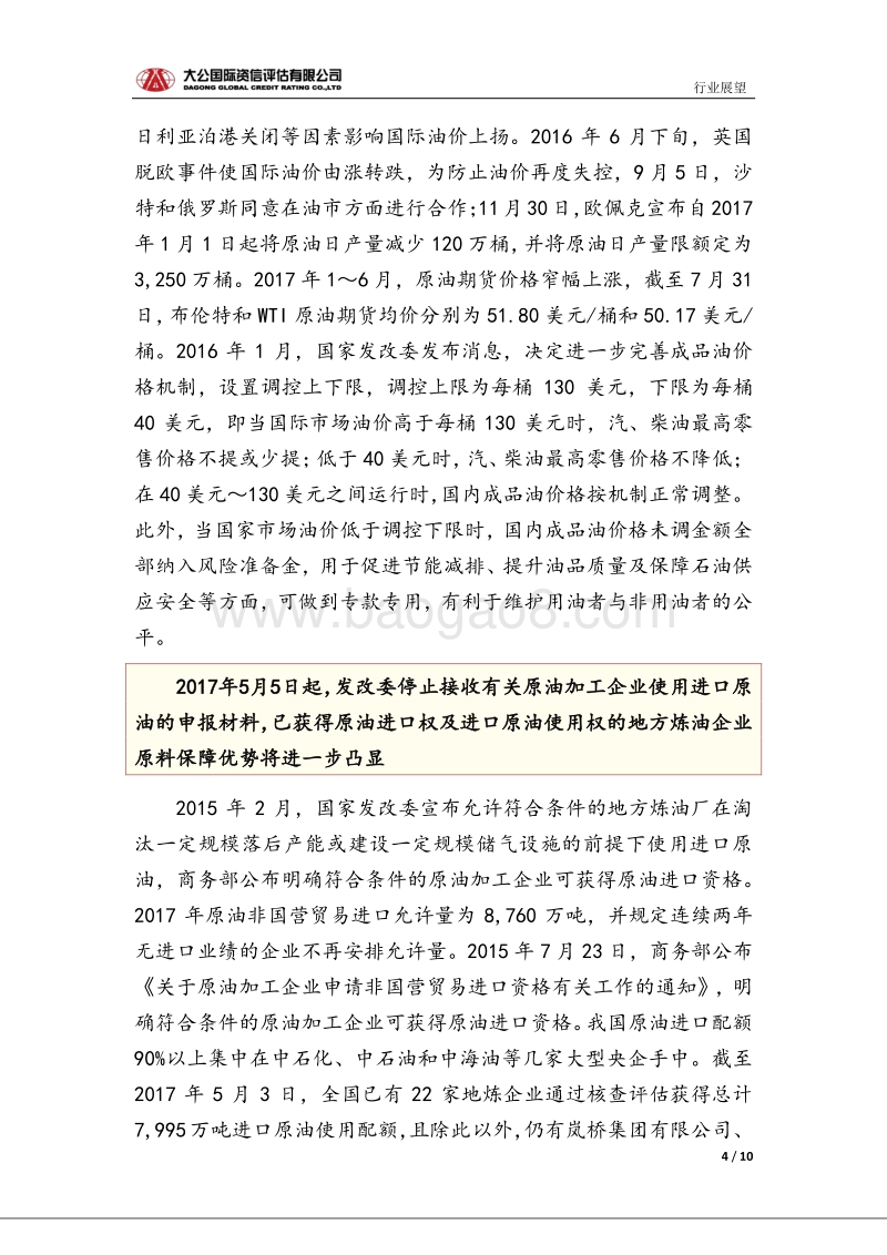 炼油行业信用风险报告.pdf_第4页