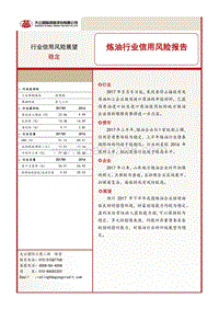 炼油行业信用风险报告.pdf