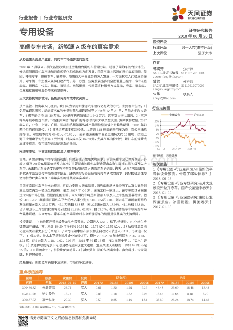 专用设备行业专题研究：高端专车市场，新能源A级车的真实需求.pdf_第1页