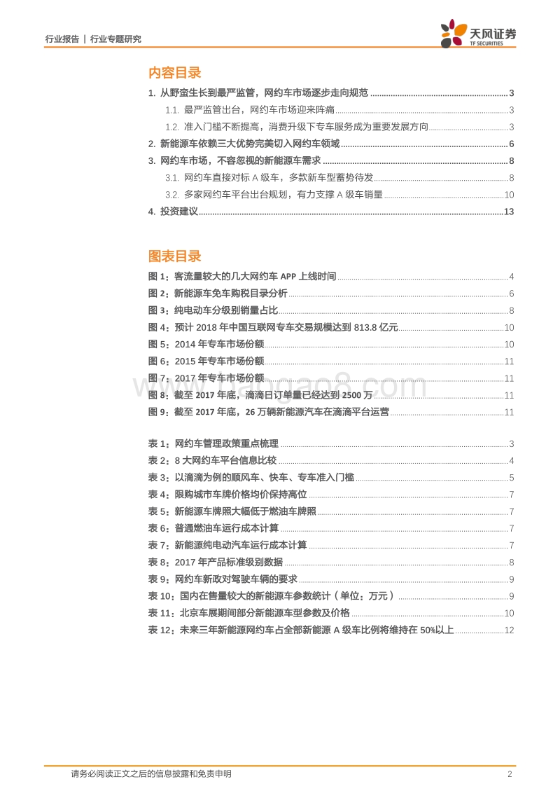 专用设备行业专题研究：高端专车市场，新能源A级车的真实需求.pdf_第2页