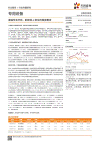 专用设备行业专题研究：高端专车市场，新能源A级车的真实需求.pdf