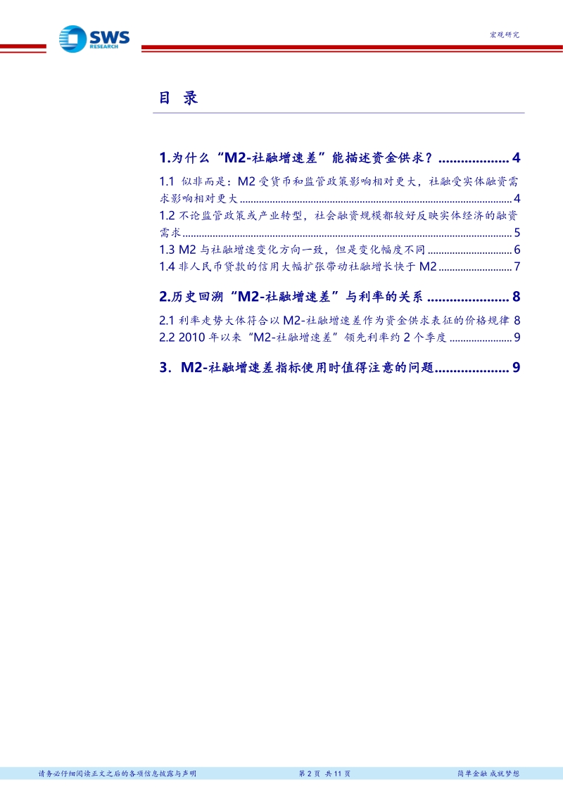 2018年宏观指标构建C系列之一：M2-社融增速差对预测利率走势有效嘛？.pdf_第2页