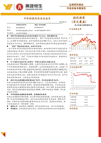 风电设备专题报告：平价助推风电迈向成长.pdf
