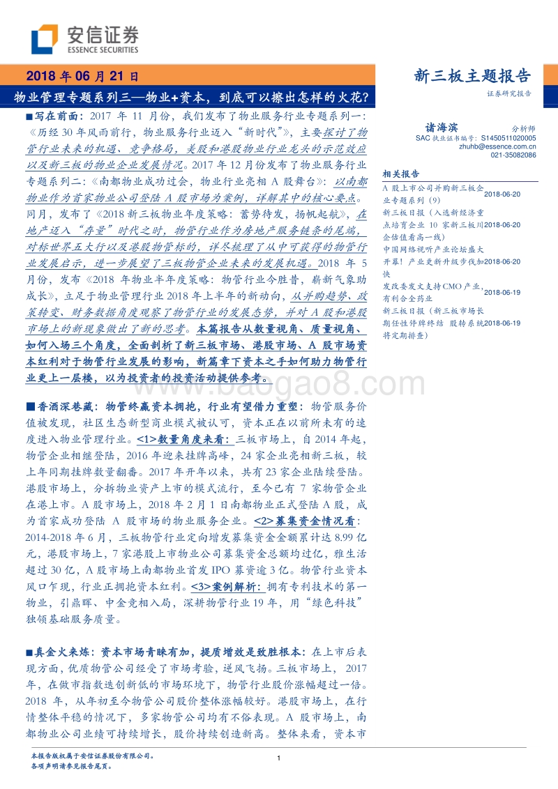 物业管理专题系列三：物业+资本，到底可以擦出怎样的火花.pdf_第1页