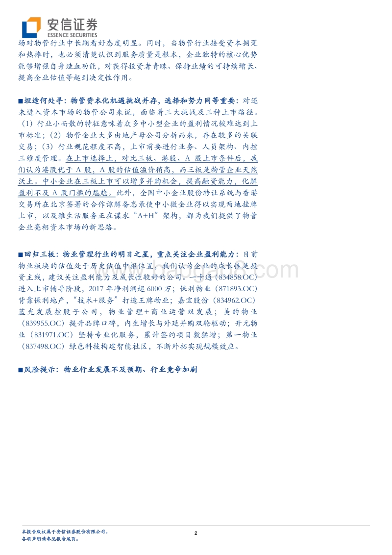 物业管理专题系列三：物业+资本，到底可以擦出怎样的火花.pdf_第2页