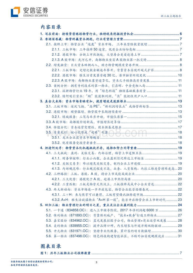 物业管理专题系列三：物业+资本，到底可以擦出怎样的火花.pdf_第3页