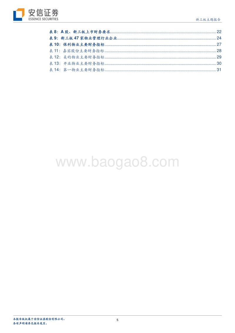 物业管理专题系列三：物业+资本，到底可以擦出怎样的火花.pdf_第5页