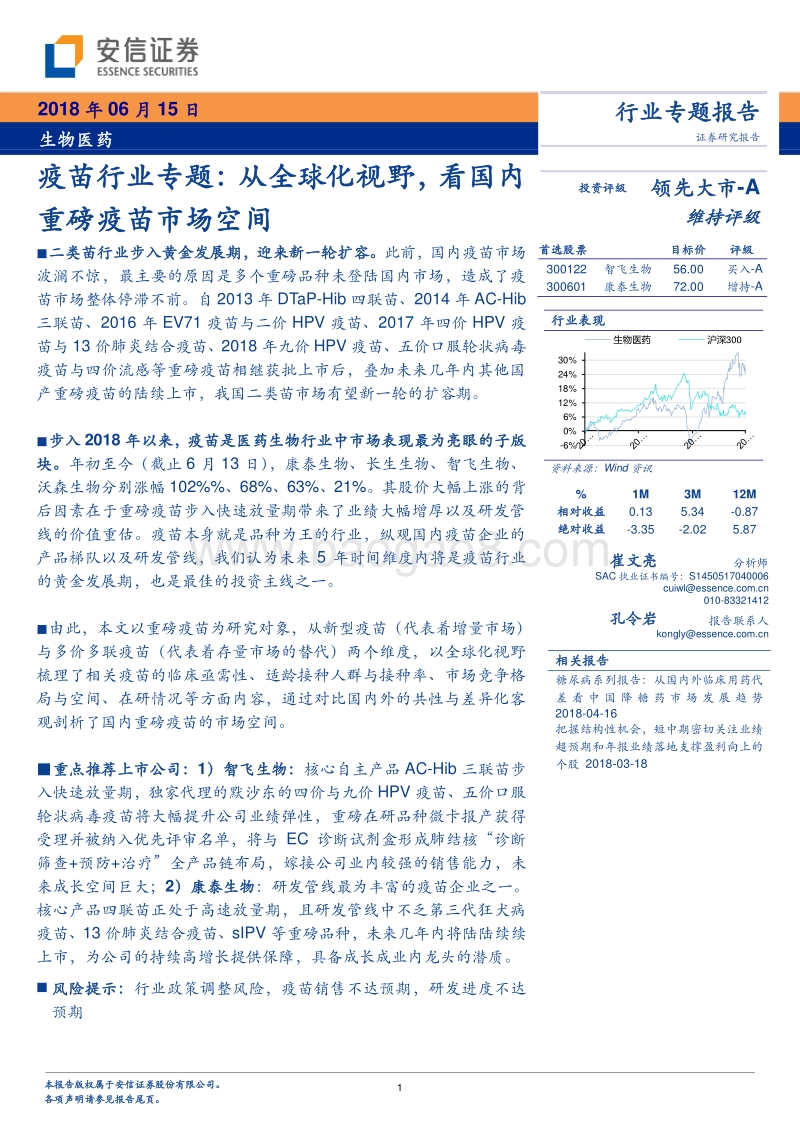 疫苗行业专题：从全球化视野，看国内重磅疫苗市场空间.pdf_第1页