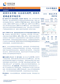 疫苗行业专题：从全球化视野，看国内重磅疫苗市场空间.pdf