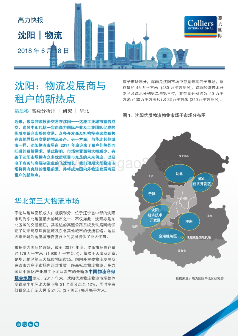 沈阳：物流发展商与租户的新热点.pdf_第1页