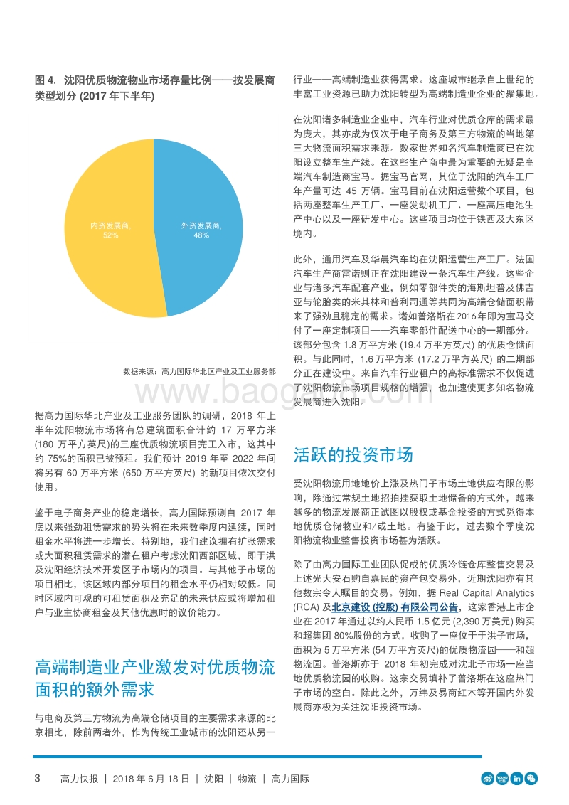 沈阳：物流发展商与租户的新热点.pdf_第3页