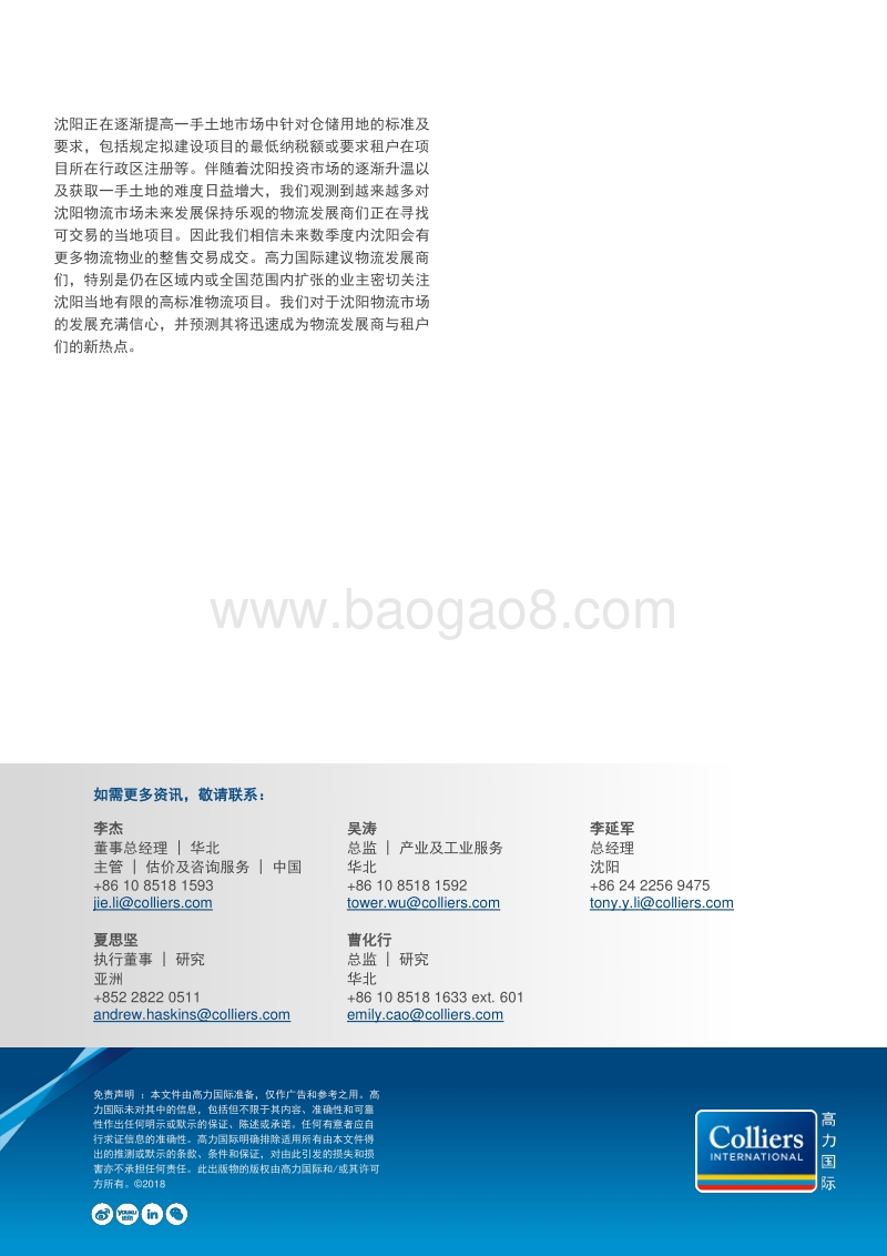 沈阳：物流发展商与租户的新热点.pdf_第4页
