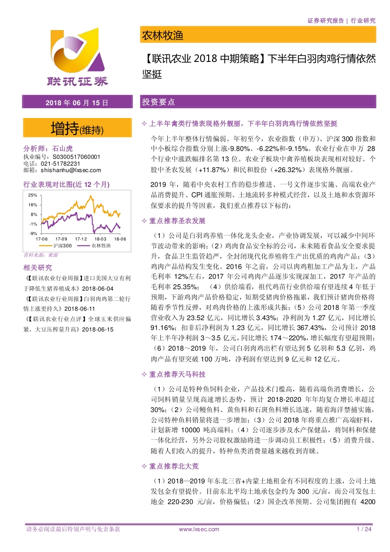 农业2018中期策略：下半年白羽肉鸡行情依然坚挺.pdf_第1页