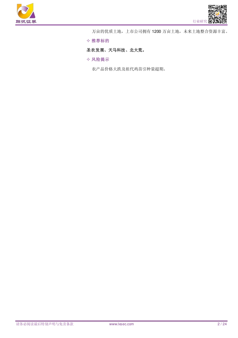 农业2018中期策略：下半年白羽肉鸡行情依然坚挺.pdf_第2页