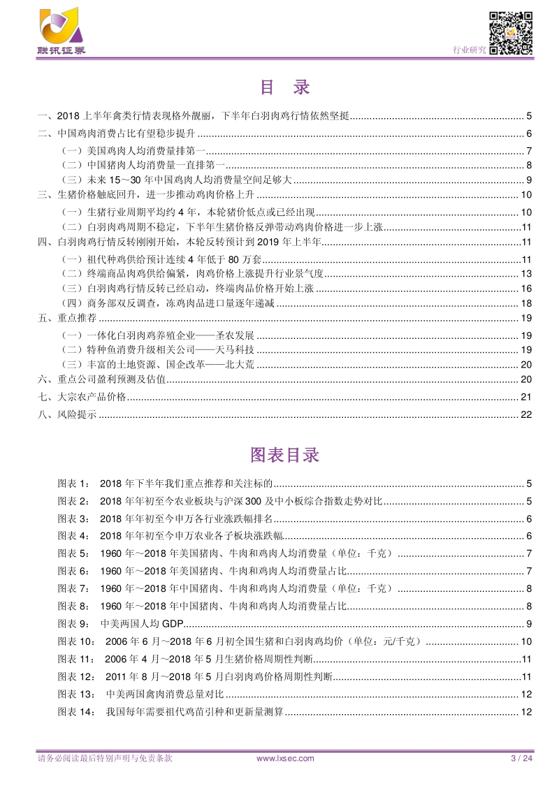农业2018中期策略：下半年白羽肉鸡行情依然坚挺.pdf_第3页