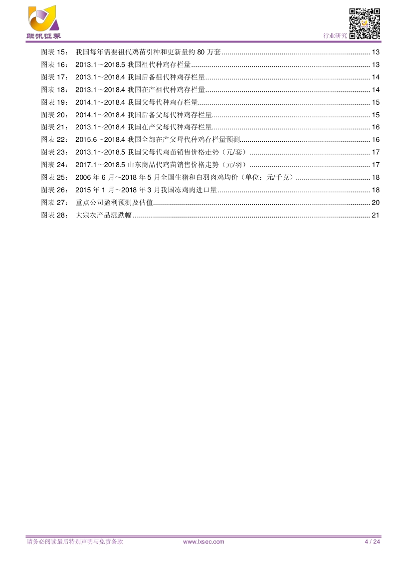 农业2018中期策略：下半年白羽肉鸡行情依然坚挺.pdf_第4页