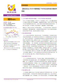 农业2018中期策略：下半年白羽肉鸡行情依然坚挺.pdf