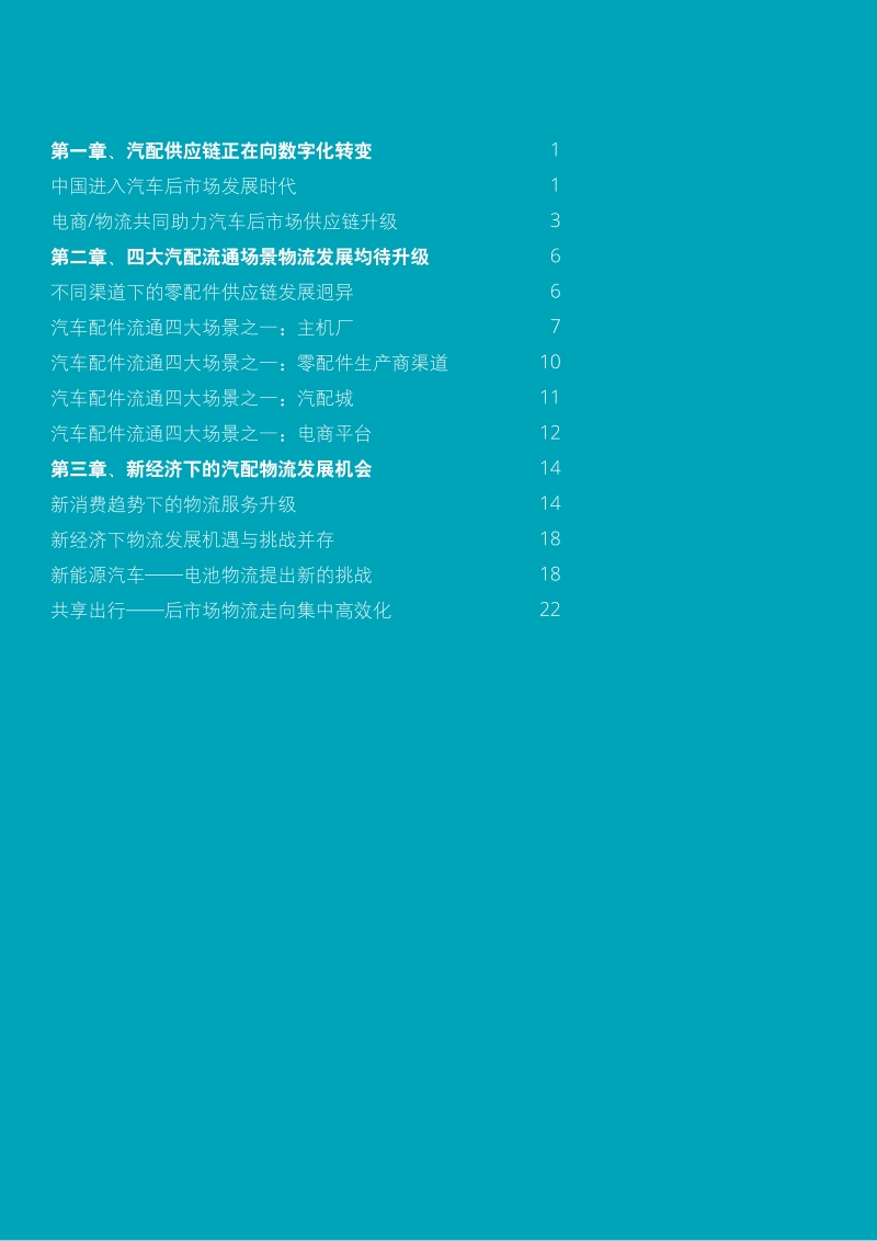 中国汽车后市场物流服务洞察.pdf_第2页