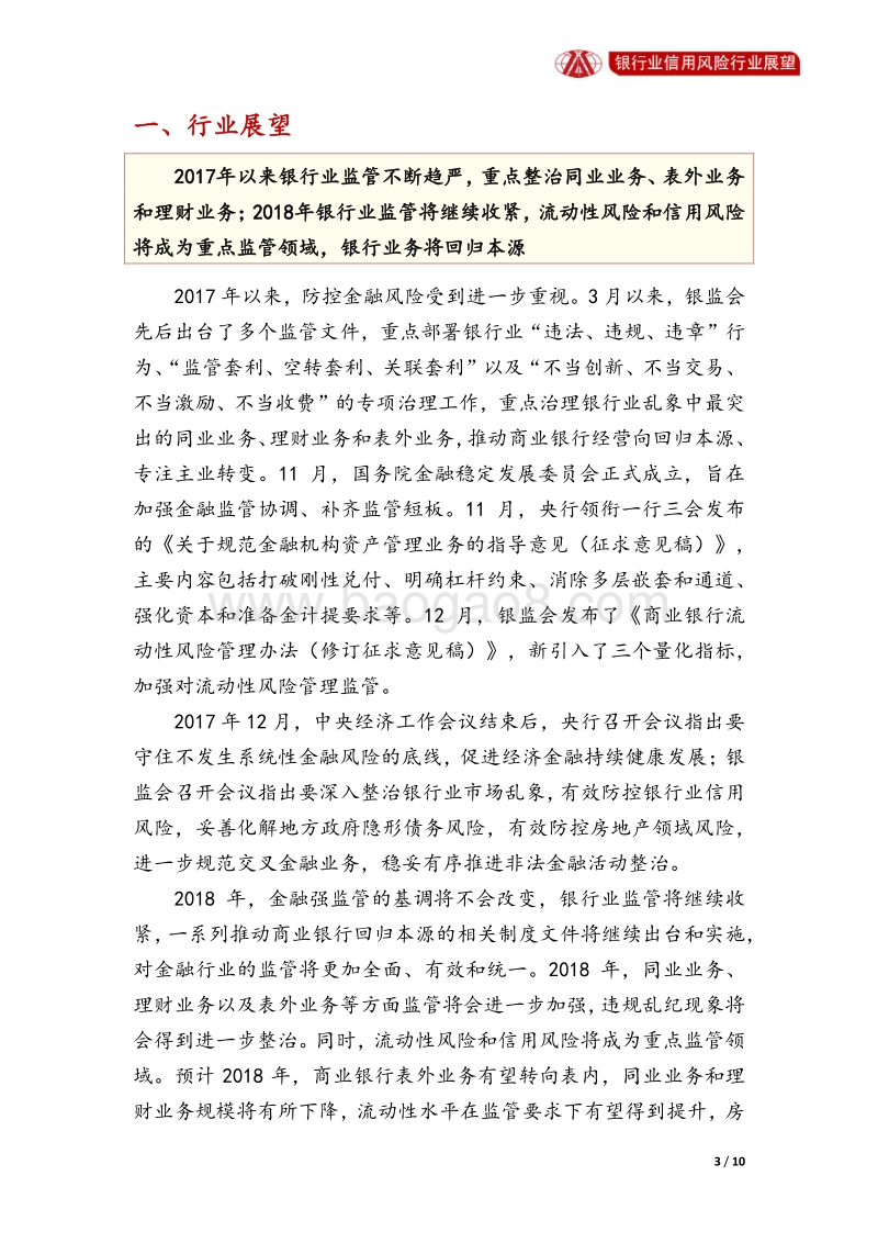 银行业2018年信用风险展望.pdf_第3页