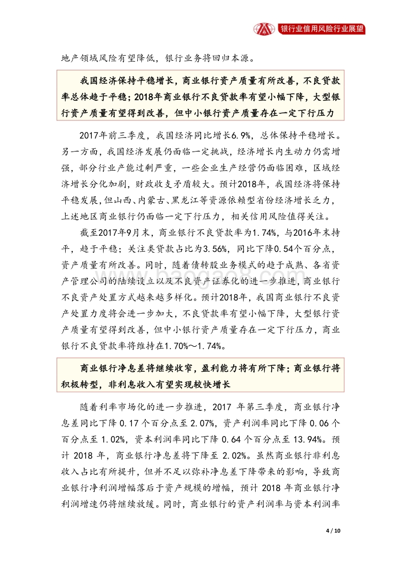 银行业2018年信用风险展望.pdf_第4页