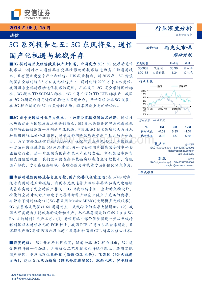 5G系列报告之五：5G东风将至，通信国产化机遇与挑战并存.pdf_第1页