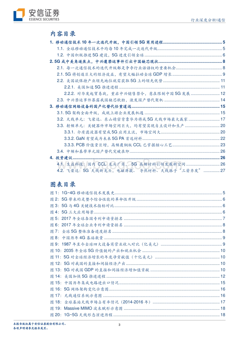 5G系列报告之五：5G东风将至，通信国产化机遇与挑战并存.pdf_第3页