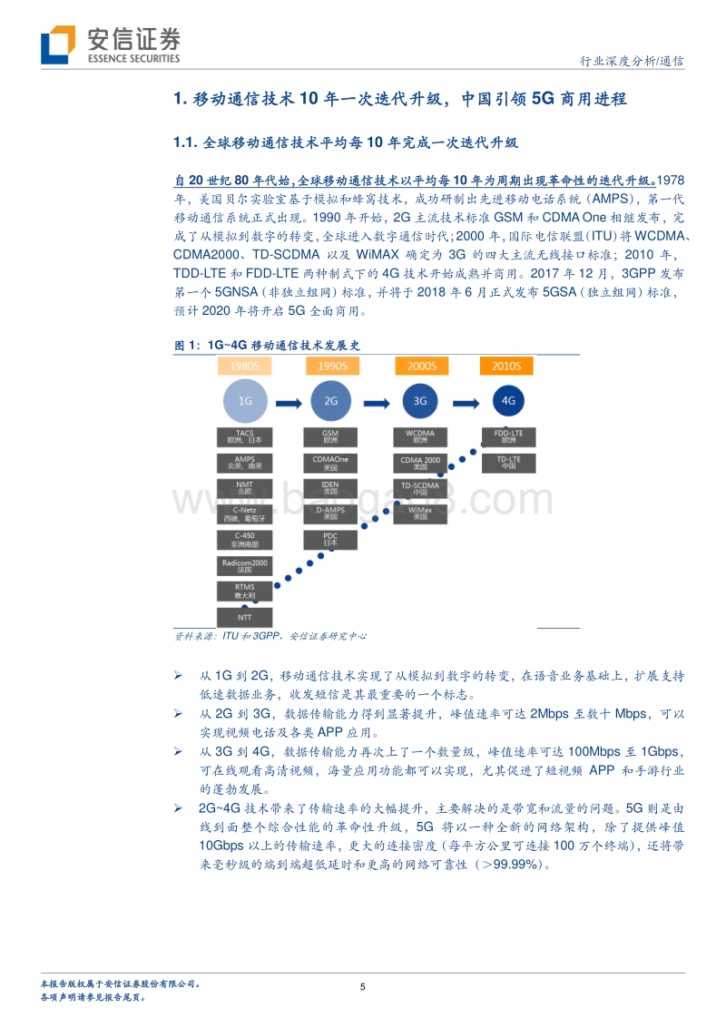5G系列报告之五：5G东风将至，通信国产化机遇与挑战并存.pdf_第5页
