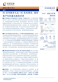 5G系列报告之五：5G东风将至，通信国产化机遇与挑战并存.pdf