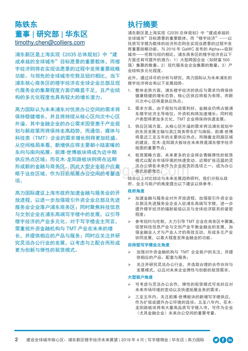 浦东新区楼宇经济未来展望：建设全球城市核心区.pdf_第2页