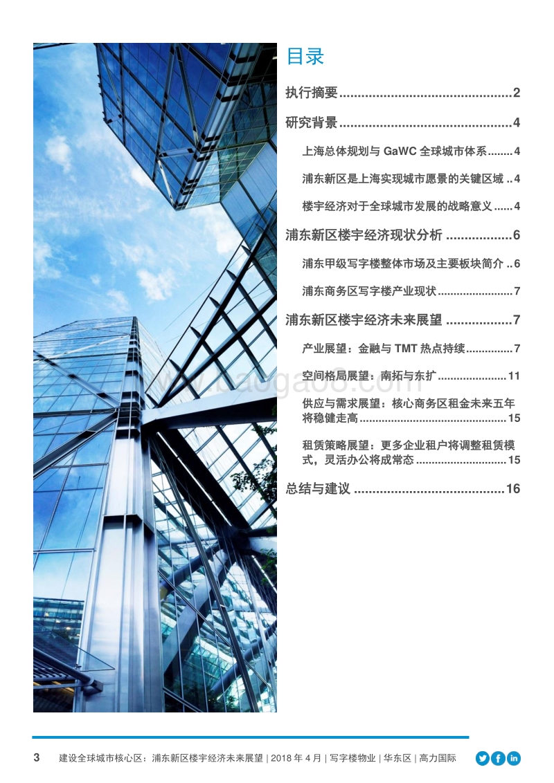 浦东新区楼宇经济未来展望：建设全球城市核心区.pdf_第3页