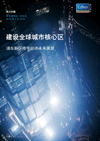 浦东新区楼宇经济未来展望：建设全球城市核心区.pdf