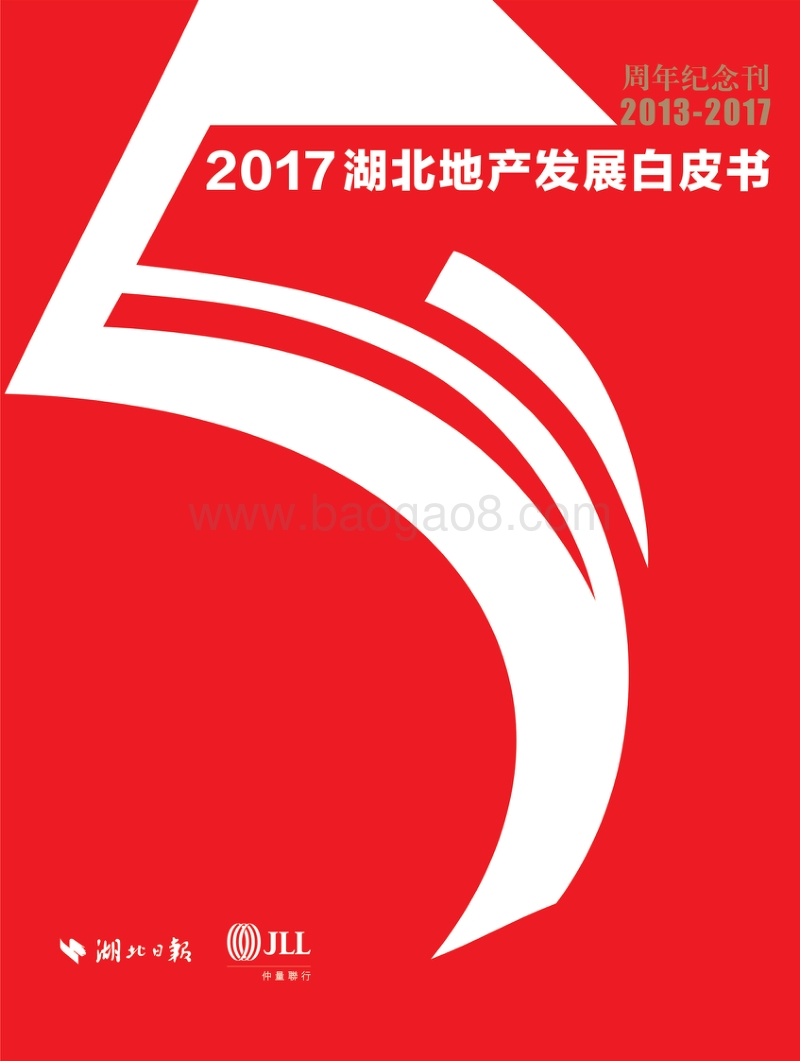 2017湖北地产发展白皮书.pdf_第1页