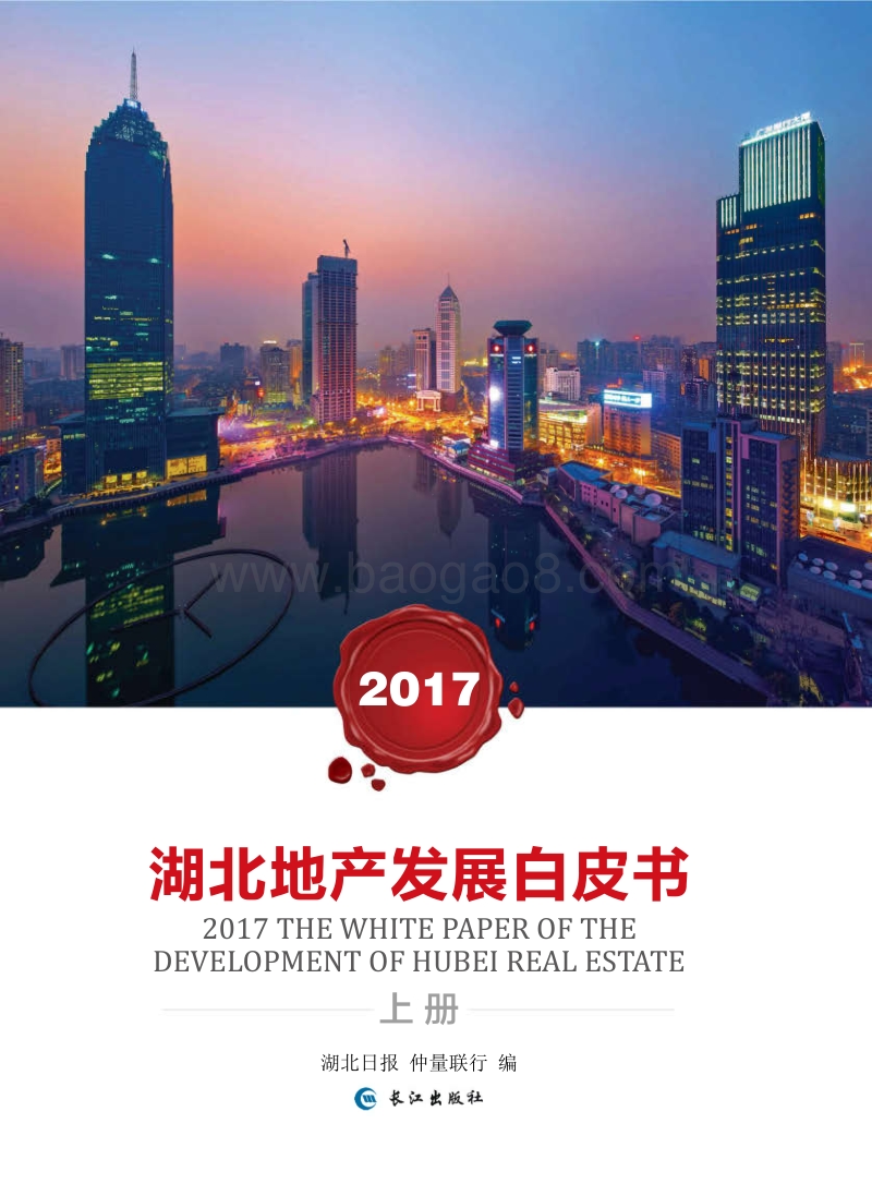 2017湖北地产发展白皮书.pdf_第2页