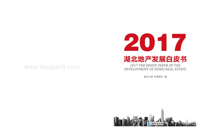 2017湖北地产发展白皮书.pdf_第3页
