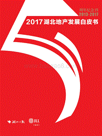 2017湖北地产发展白皮书.pdf