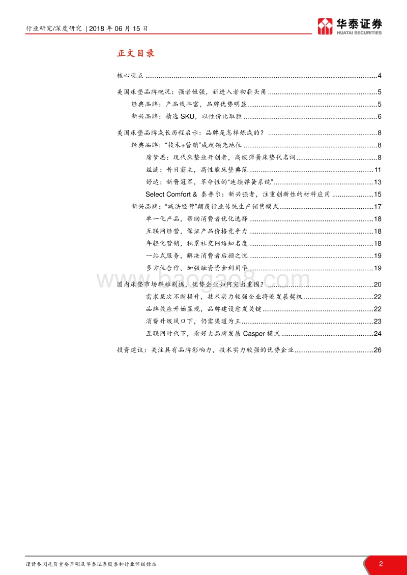国际比较系列报告之床垫篇：渠道、技术齐发力，品牌企业显实力.pdf_第2页