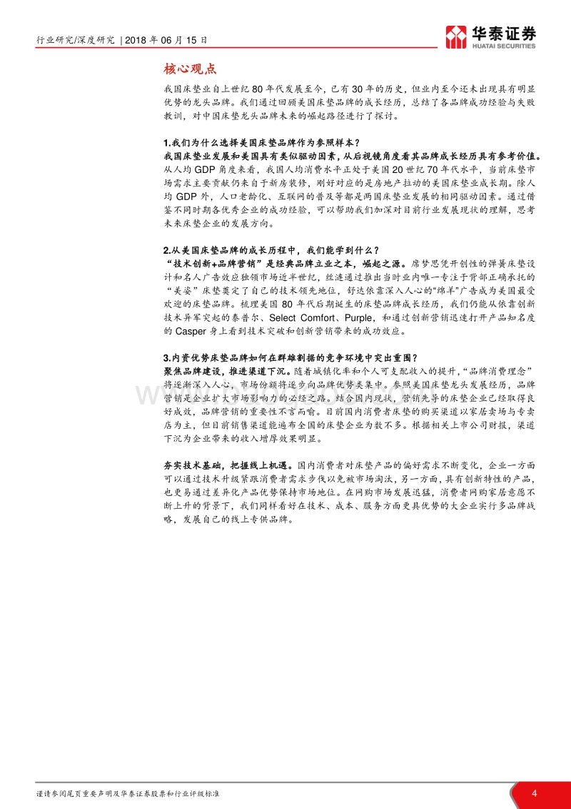 国际比较系列报告之床垫篇：渠道、技术齐发力，品牌企业显实力.pdf_第4页