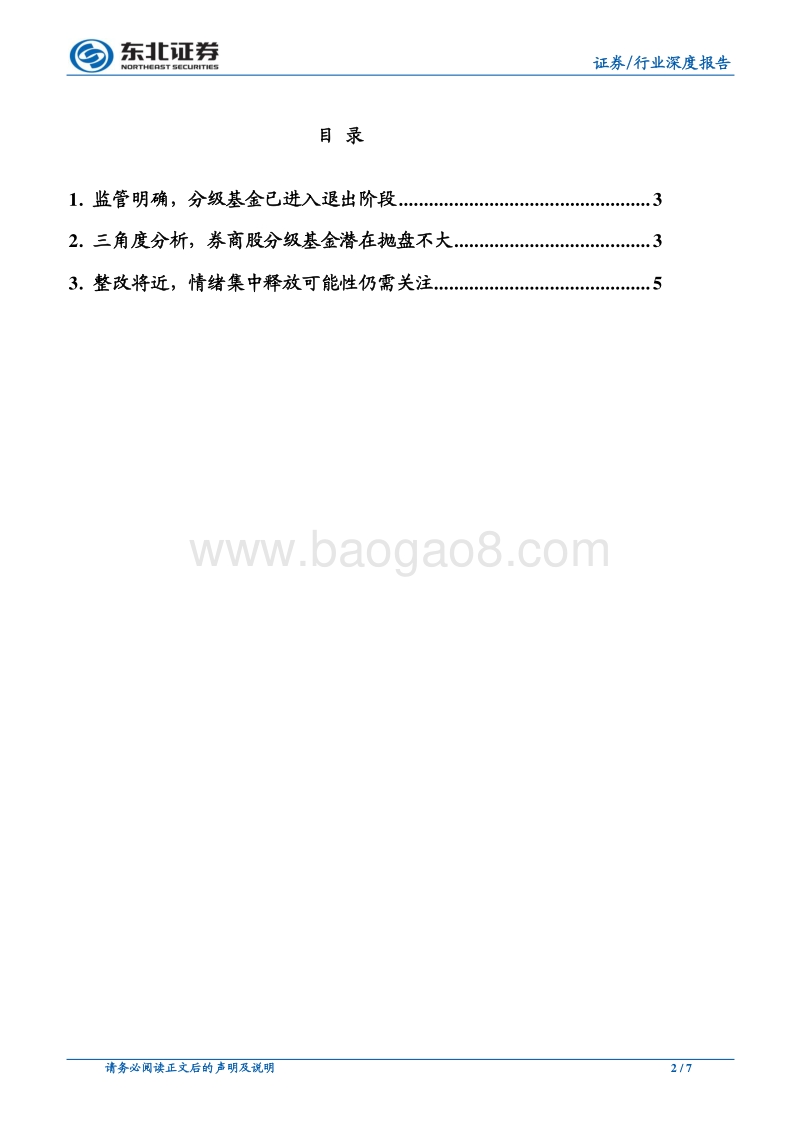 非银金融行业深度报告：分级基金退出下券商股潜在卖盘有多大.pdf_第2页