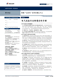 电气设备行业转债分析手册.pdf